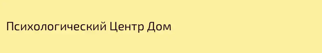 Психологический Центр Дом